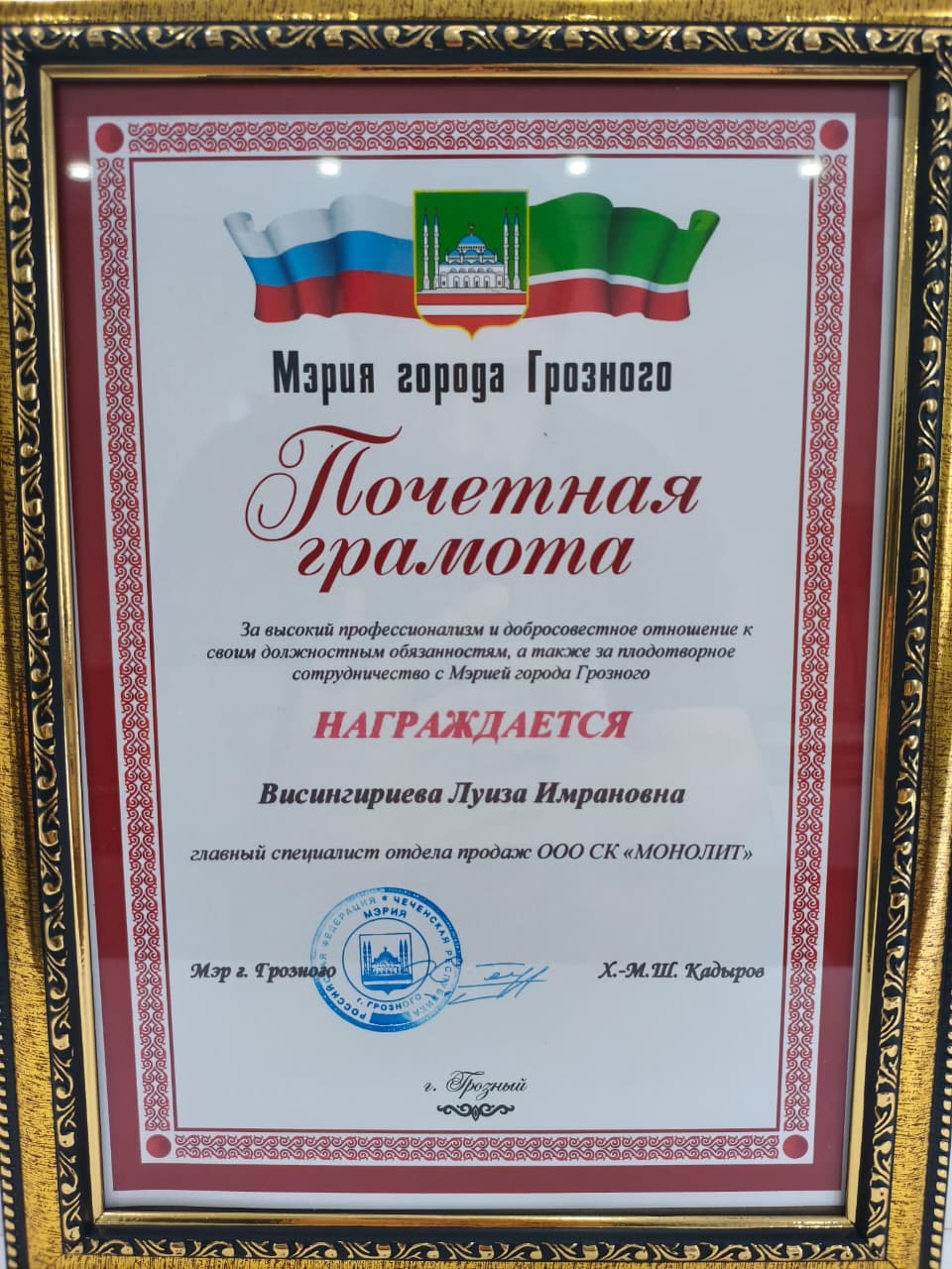 Почётная грамота мэрии Грозного сотруднице СК Монолит Луизе Висингириевой